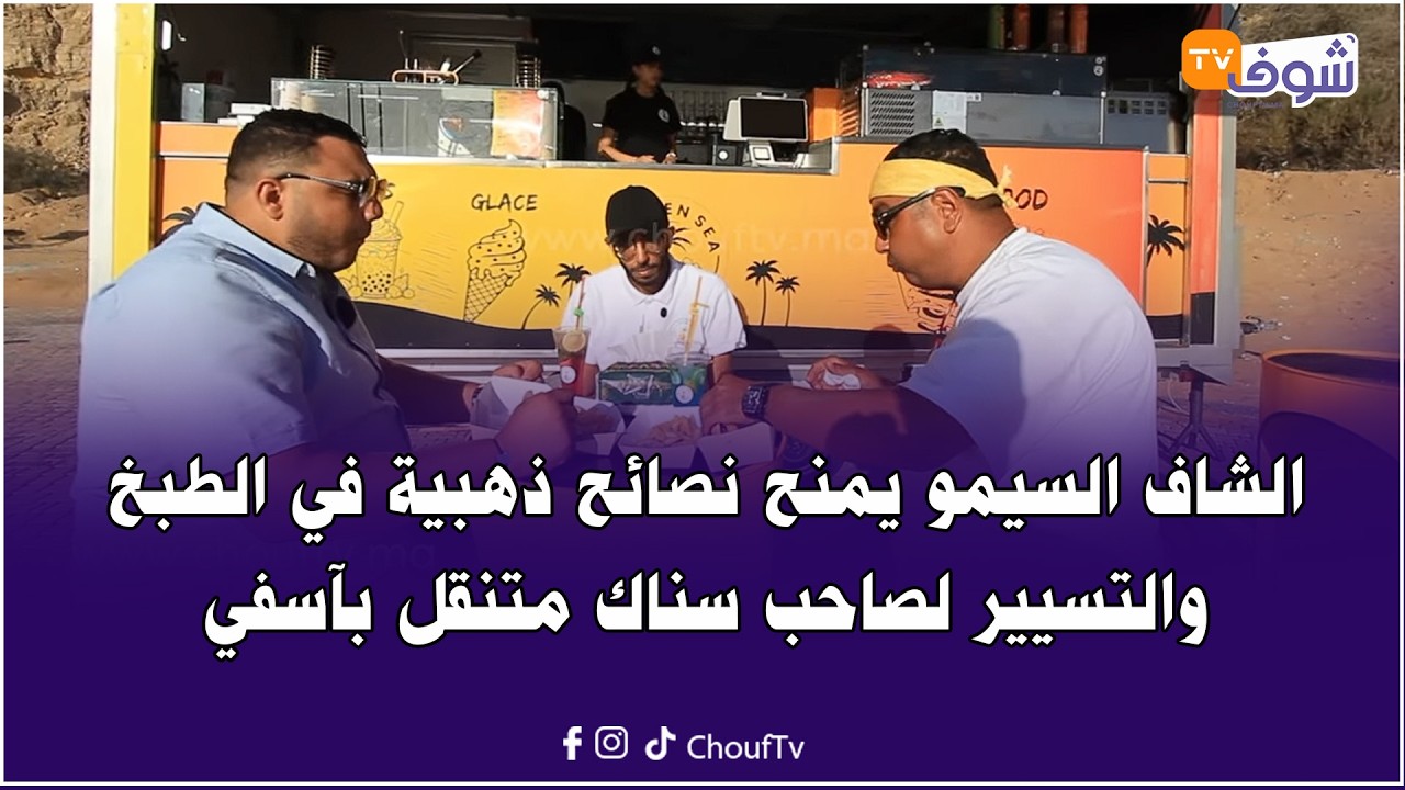 أجيو نذوقو فآسفي.. الشاف السيمو يمنح نصائح ذهبية في الطبخ والتسيير لصاحب سناك متنقل بآسفي