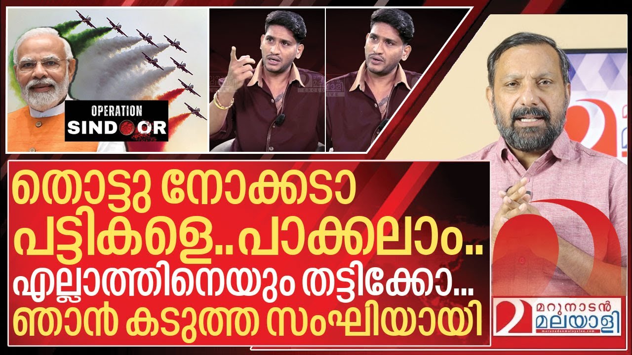 തൊട്ടു നോക്കടാ പട്ടികളെ.. പാക്കലാം.. ഞാൻ കടുത്ത സംഘിയായി I Akhil Marar about Operation sindoor