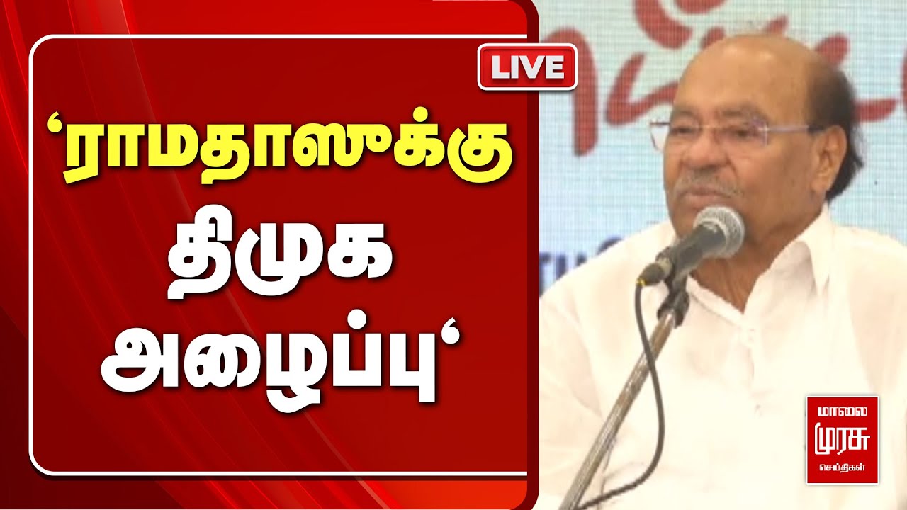 🔴 LIVE  DMK invites PMK Ramadoss | SIR all party meeting | Stalin