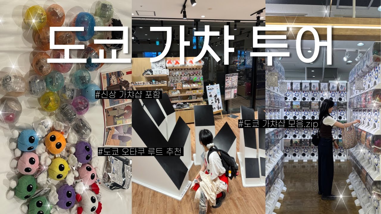 도쿄에서 가챠만 돌린 브이로그🧸ㅣ신상 가챠샵 구글맵 지도 포함📍ㅣ현지인 꿀매물 가챠샵🪀ㅣ돈키호테 쇼핑 같이해요🛍️