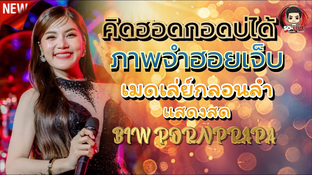 🔥คิดฮอดกอดบ่ได้-ทำบาปบ่ลง เมดเล่ย์หมอลำม่วนๆ : แสดงสด พรประภา แบนด์  BIW PORNPRAPA 