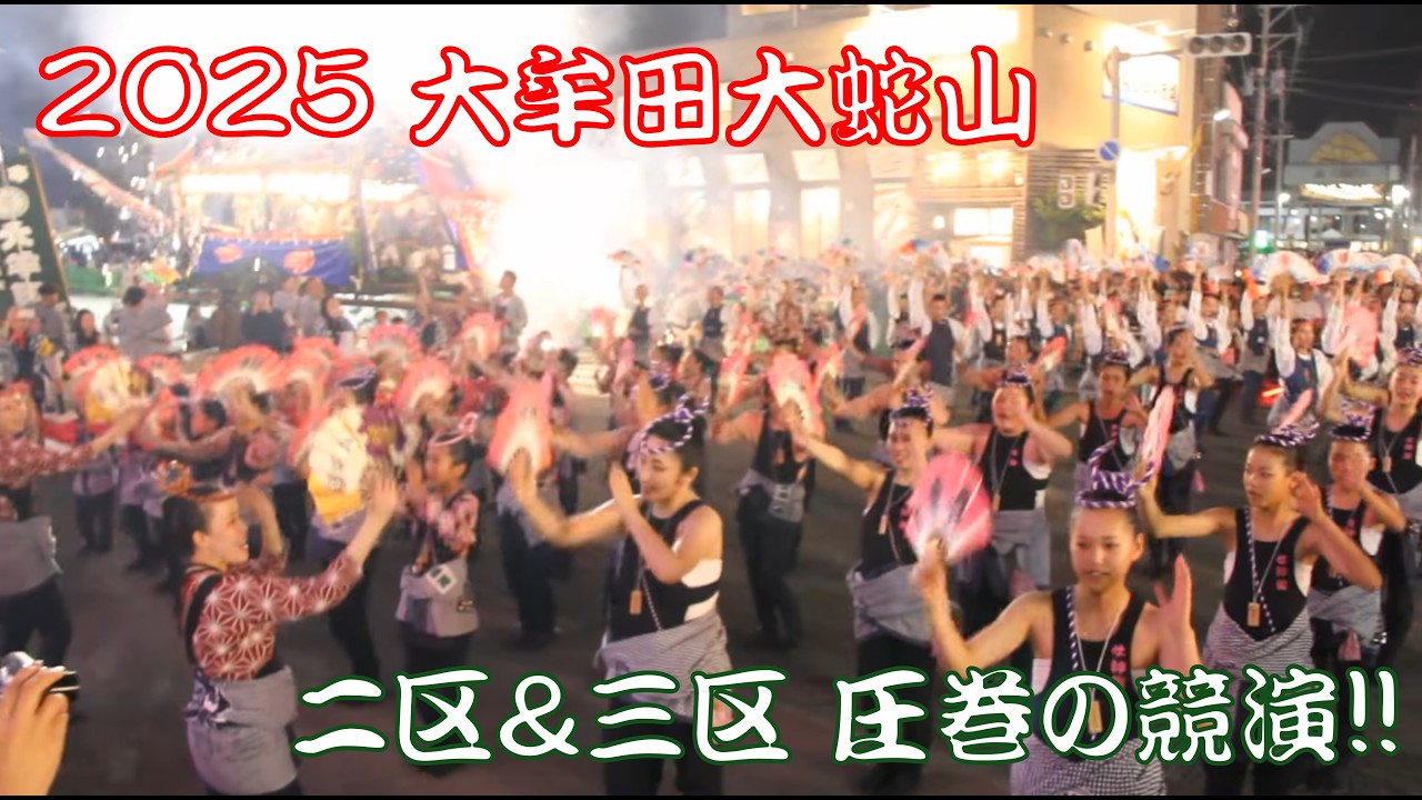 2025大牟田大蛇山　大牟田神社第二区祇園＆三区八劔神社共演！