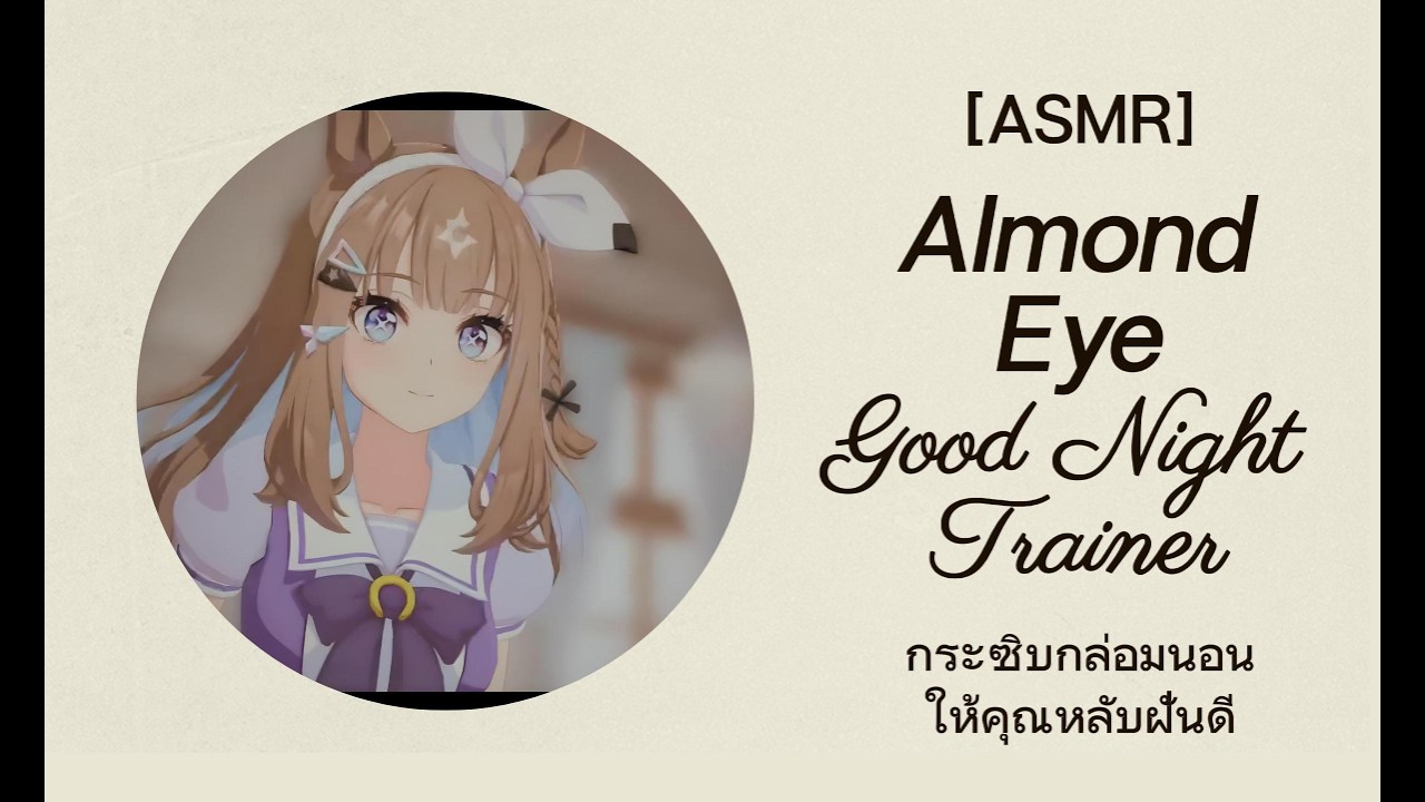 [ASMR] Almond Eye กระซิบกล่อมนอน ให้คุณหลับฝันดี