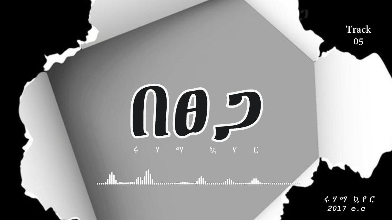 በፀጋ /new protestant song