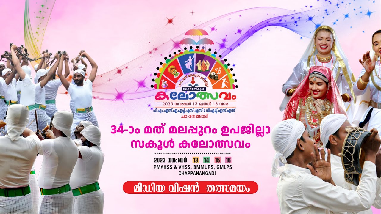മലപ്പുറം ഉപജില്ല കലോത്സവം.. മൂന്നാം ദിനം.. ചാപ്പനങ്ങാടി PMA HSS ൽ നിന്നും മീഡിയവിഷൻ  തത്സമയം..