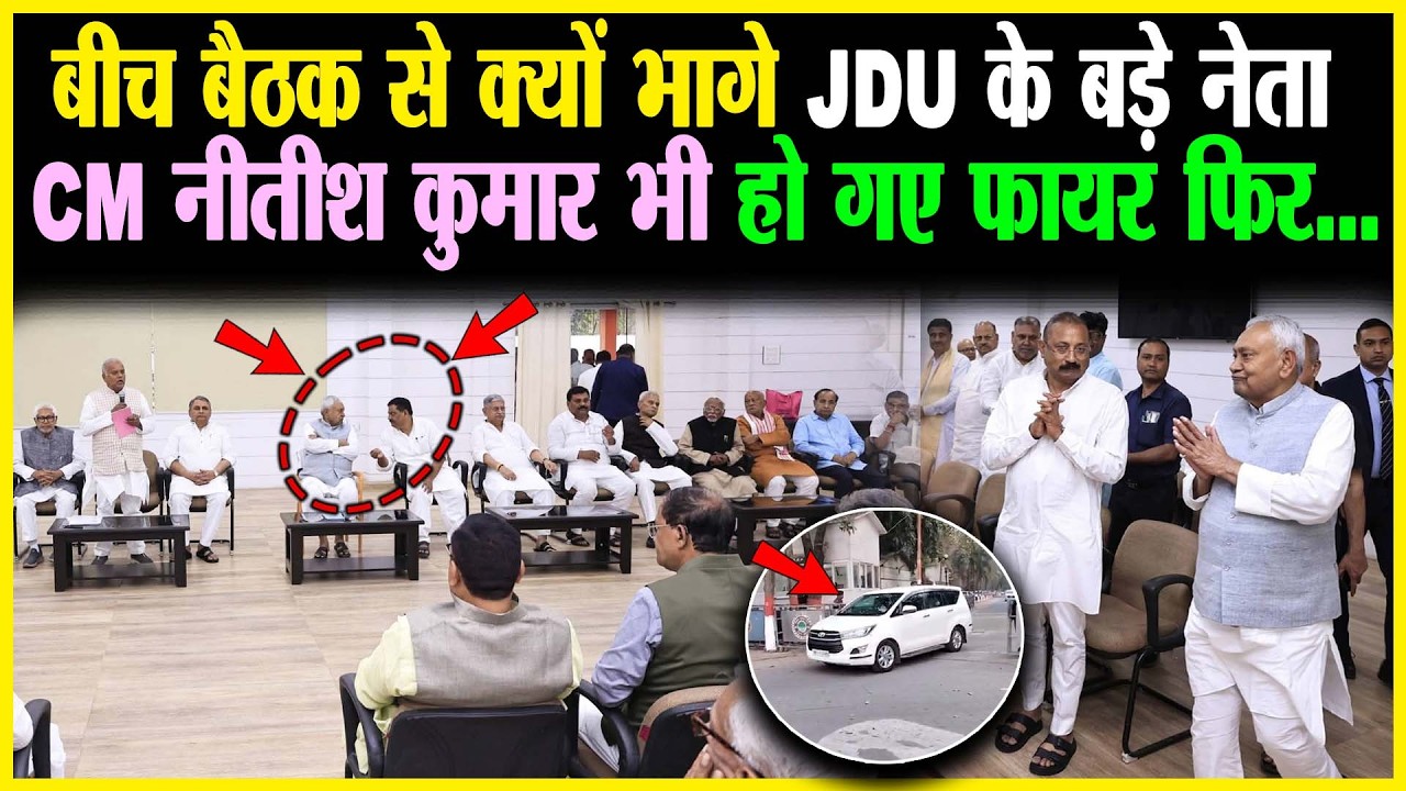 बीच बैठक से क्यों भागे JDU के बड़े नेता CM Nitish Kumar भी हो गए फायर फिर...