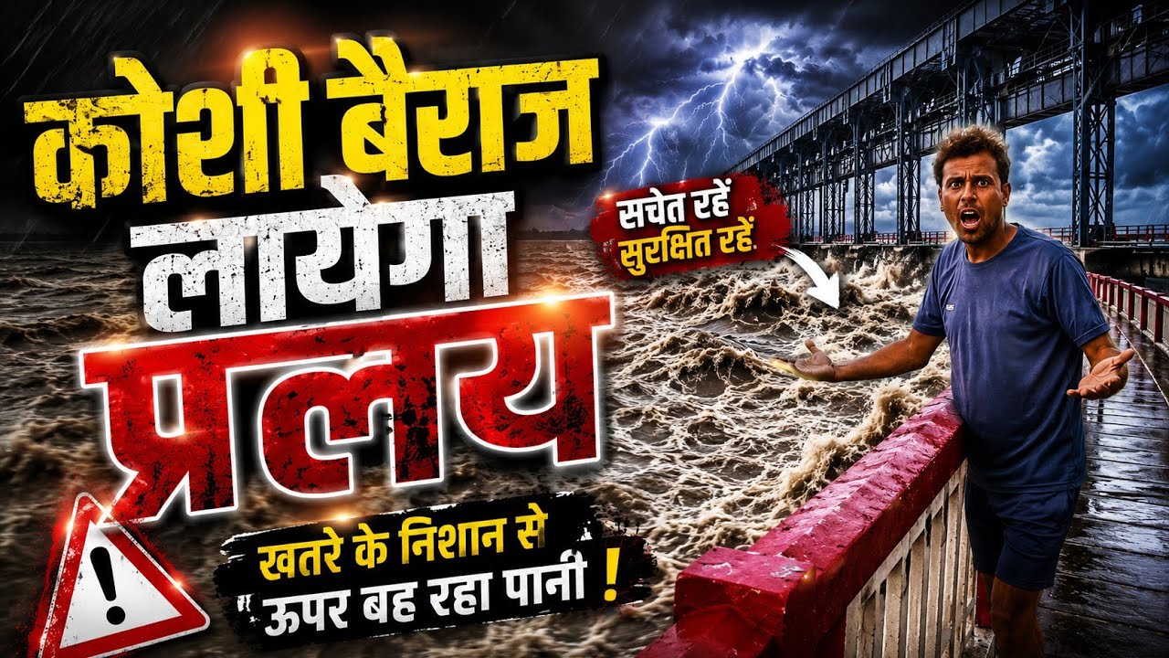 कोशी बैराज लायेगा प्रलय? 😱 बढ़ता जलस्तर | Koshi Barrage Flood Update 2026 Current Flood Situation