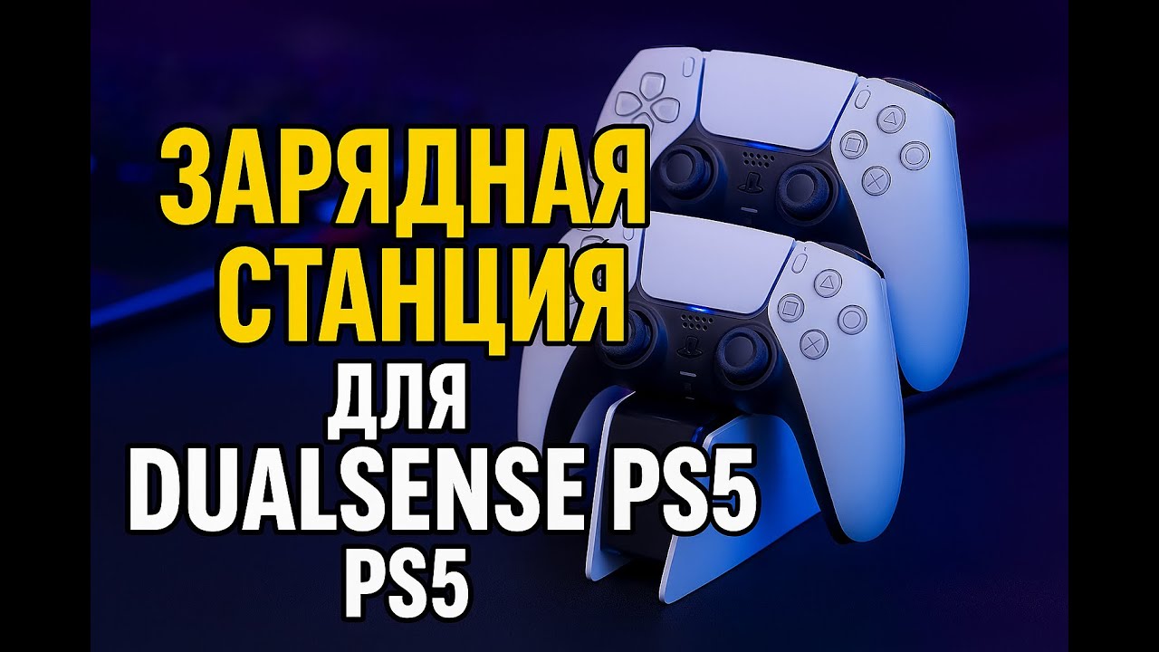 Зарядная станция для PS5 — стоит ли покупать?