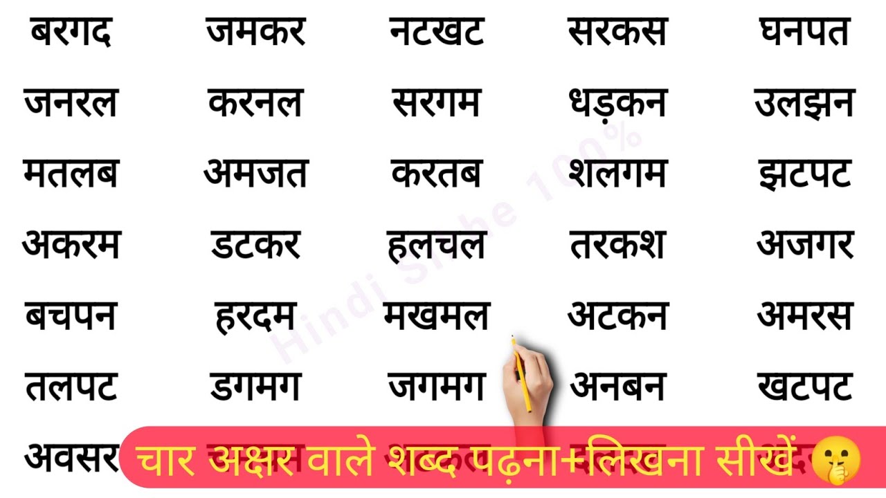 बिना मात्रा के चार अक्षर वाले शब्द | Char akshar wale shabd | Char akshar ke shabd | Hindi words