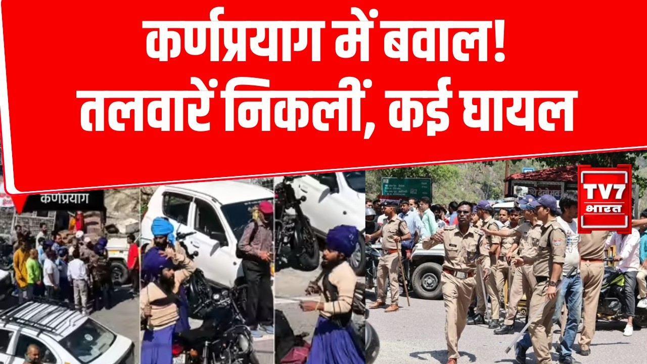 Uttarakhand News: निहंग श्रद्धालुओं और स्थानीय लोगों में झड़प | Karnaprayag Violence |