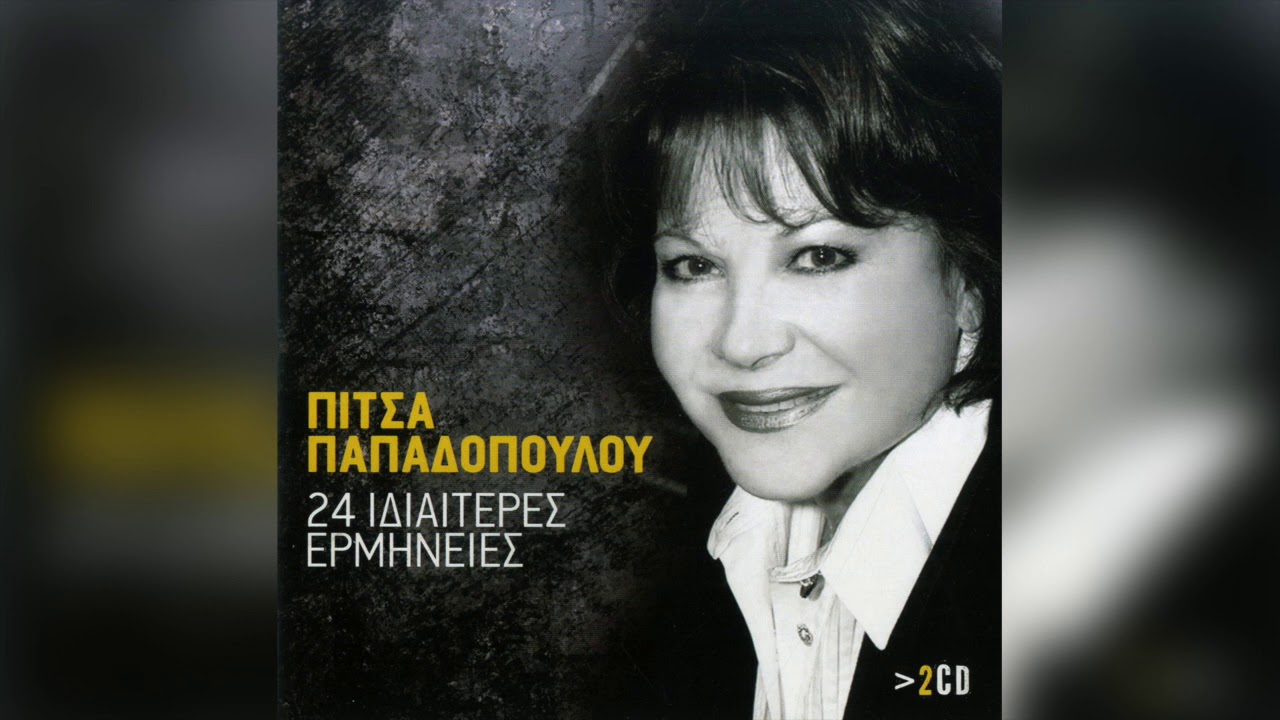 Πίτσα Παπαδοπούλου - Κάθομαι Και Περιμένω | Official Audio Release