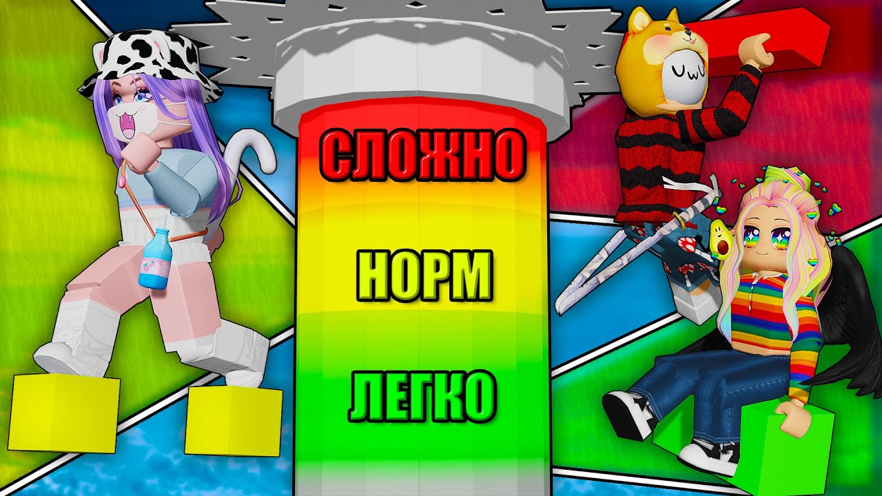 КАКОЙ ТАВЕР СЛОЖНЕЕ? ОПРЕДЕЛЯЕМ ПО ЦВЕТУ! Roblox Tower Per Difficulty Chart Obby