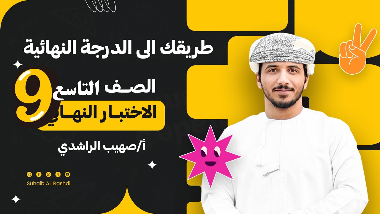 الاستعداد للاختبار النهائي ( الجزء الأول ) - الصف التاسع - اسئلة منتقاة بعناية - تتكرر في الاختبارات