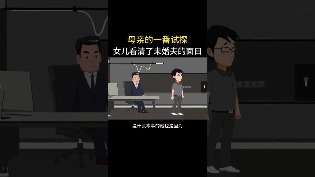 未婚夫的真面目#情感故事 #家庭百态