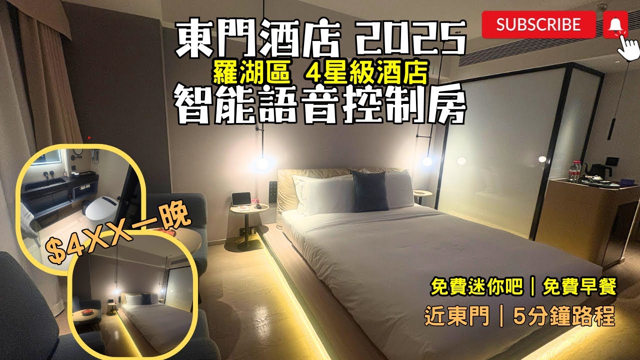 [深圳酒店 2025] 羅湖酒店｜4星級酒店｜驚喜 | 深圳羅湖東門君亭尚品酒店｜交通方便近東門｜5分鐘路程｜人均$2XX｜免費迷你吧｜免費早餐｜智能語音控制房