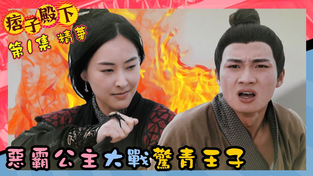 痞子殿下｜第1集劇集精華｜惡霸公主大戰驚青王子｜周嘉洛｜陳瀅｜JW王灝兒｜TVB港劇精華