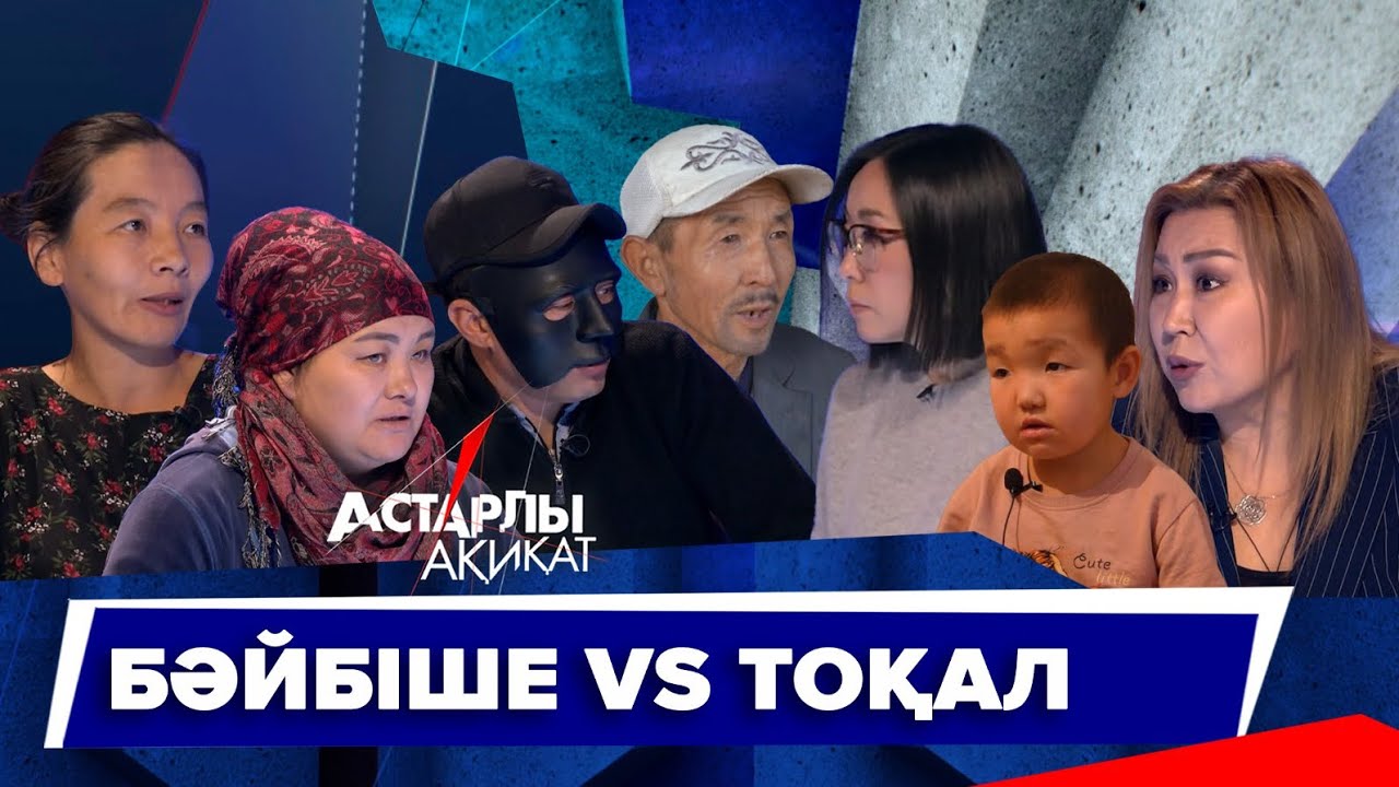 Астарлы ақиқат: Бәйбіше VS Тоқал