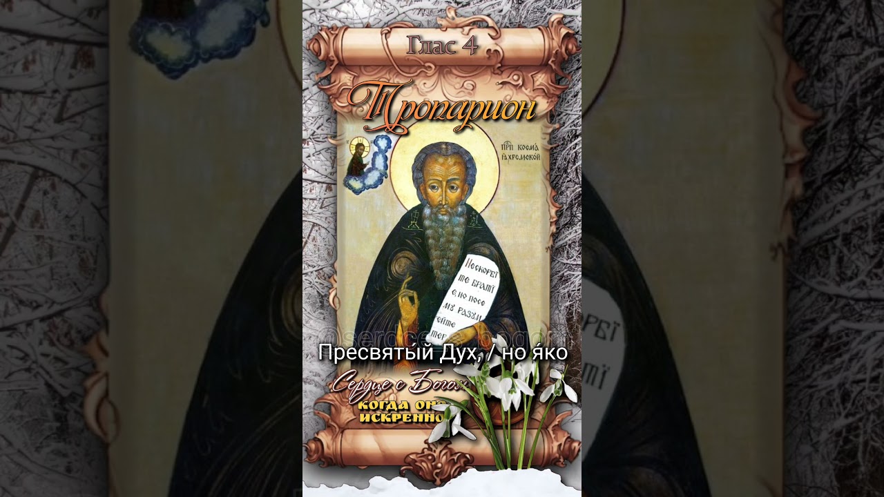 3 марта Преподобный Косма Яхромской (1492г)