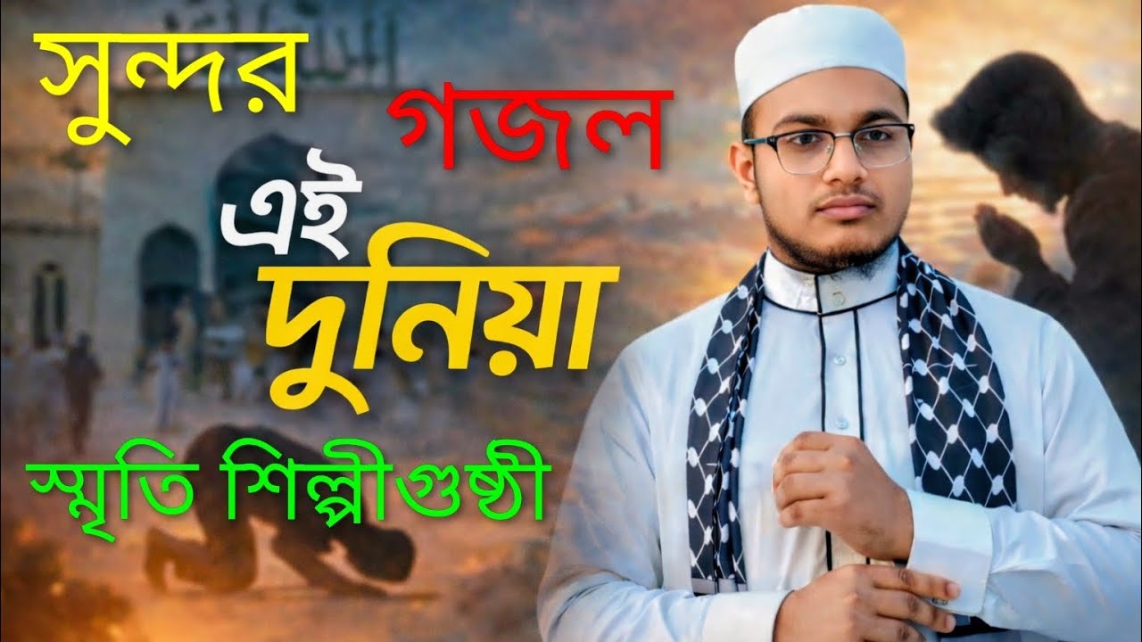 HG:MD:ABU RAIHAN JESSORIR কন্ঠে গজল সুন্দর একটি দুনিয়া 