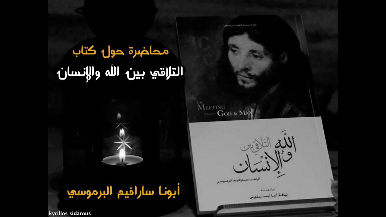التلاقي بين الله والإنسان ــ أبونا سارافيم البرموسي
