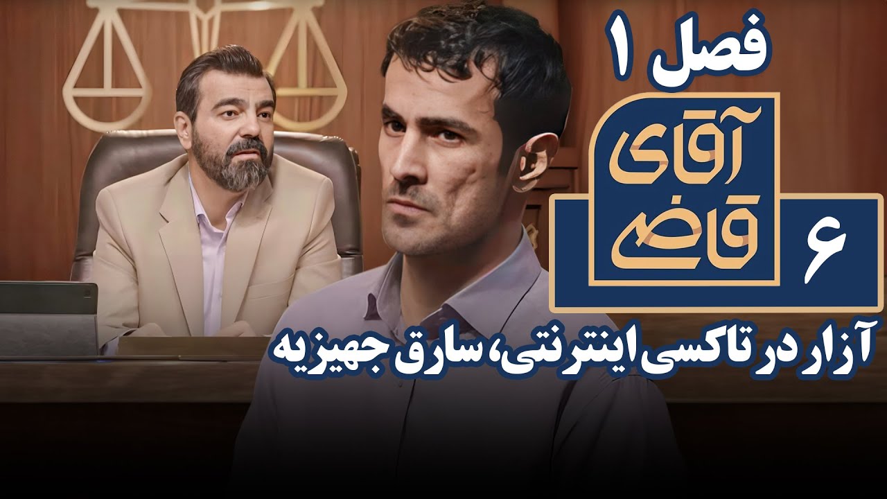 سریال آقای قاضی 1 - آزار در تاکسی اینترنتی، سارق جهیزیه | Serial Aghaye Ghazi 1 - Part 6