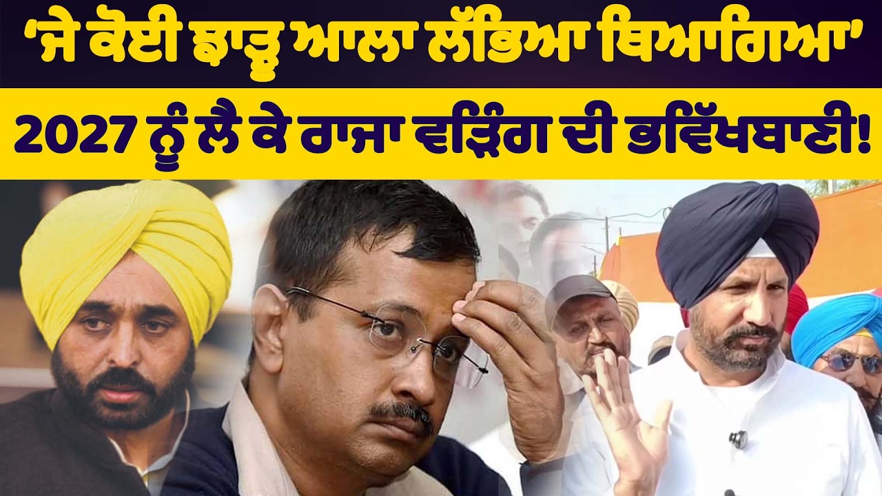 ਜੇ ਕੋਈ ਝਾੜੂ ਆਲਾ ਲੱਭਿਆ ਥਿਆਗਿਆ, ਸੁਣੋ 2027 ਨੂੰ ਲੈ ਕੇ ਰਾਜਾ ਵੜਿੰਗ ਦੀ ਭਵਿੱਖਬਾਣੀ!