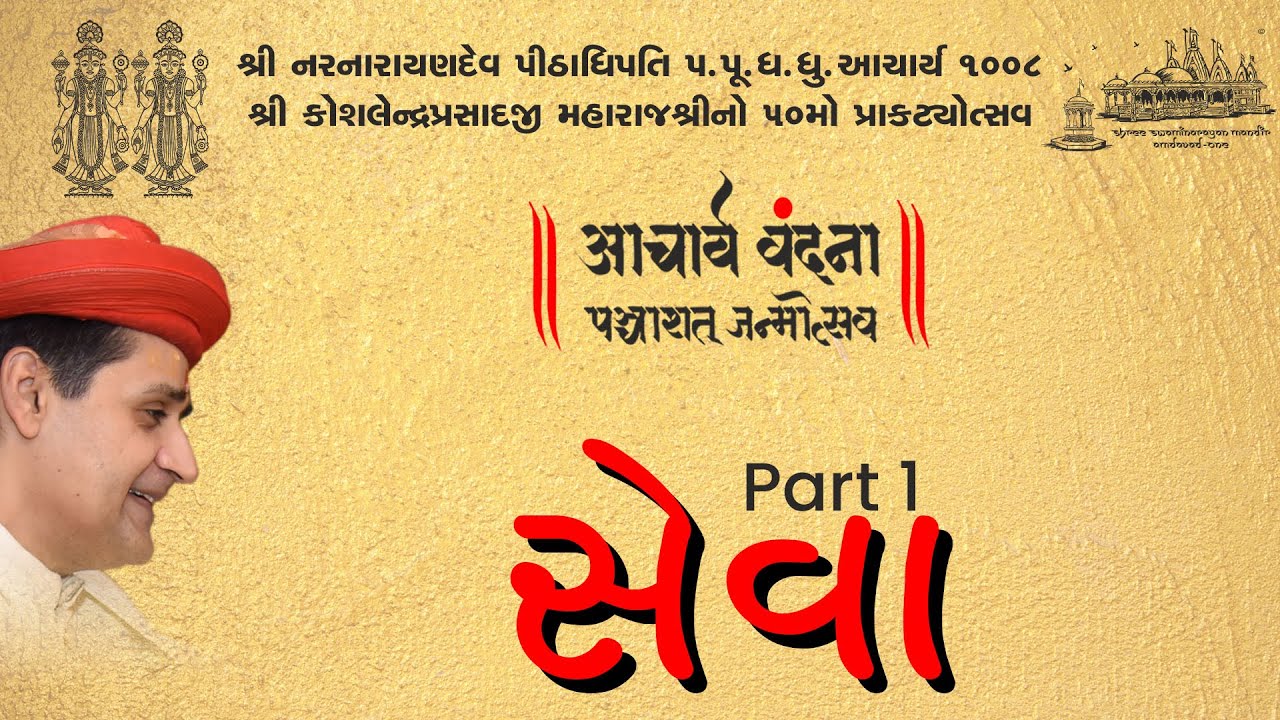 Seva Karta Haribhakto Part 1 || Acharya Vandana Panchashat Utsav ||