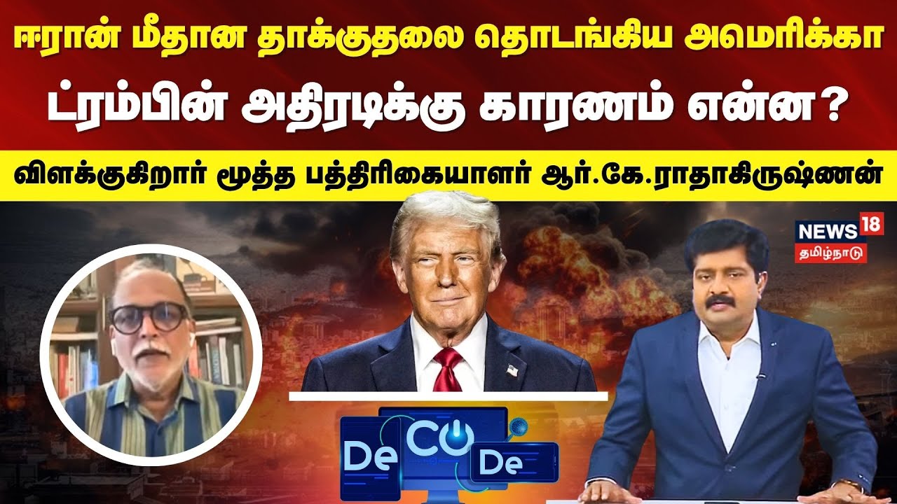 Decode Clip | ஈரான் மீதான தாக்குதலை தொடங்கிய அமெரிக்கா - ட்ரம்பின் அதிரடிக்கு காரணம் என்ன? | N18G