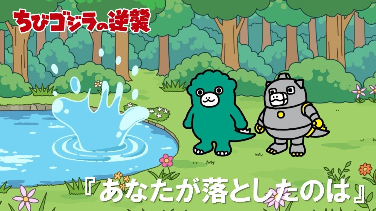 【公式】TVアニメ『ちびゴジラの逆襲』「あなたが落としたのは」
