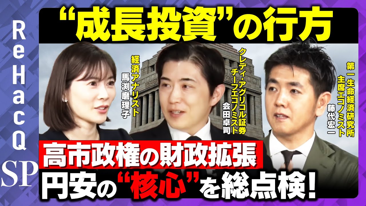 【“成長投資”の行方】高市政権の財政拡張と円安の“核心”を総点検！【馬渕磨理子＆藤代宏一＆会田卓司 】