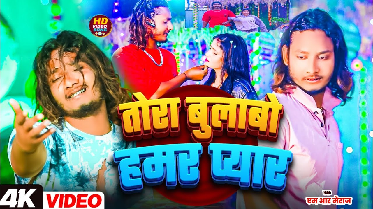 #video | तोड़ा बुलाबो हमर प्यार | tora bulawou hamar payar | #Mr Meraj #new #sad #song #2026 