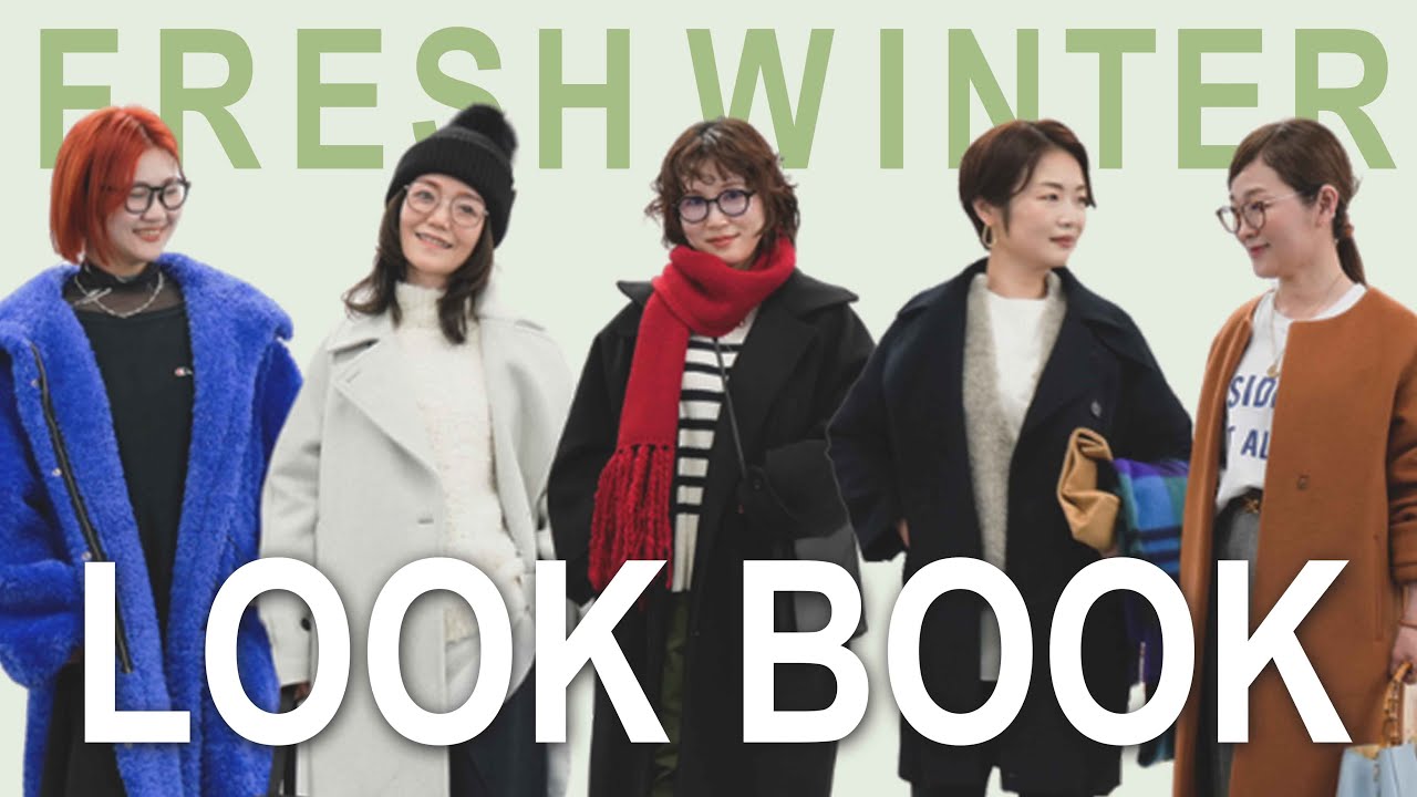 【LOOK BOOK】シンプルカジュアル好き必見！顔タイプフレッシュの冬のリアルコーデ/顔タイプ診断/骨格診断/パーソナルカラー診断