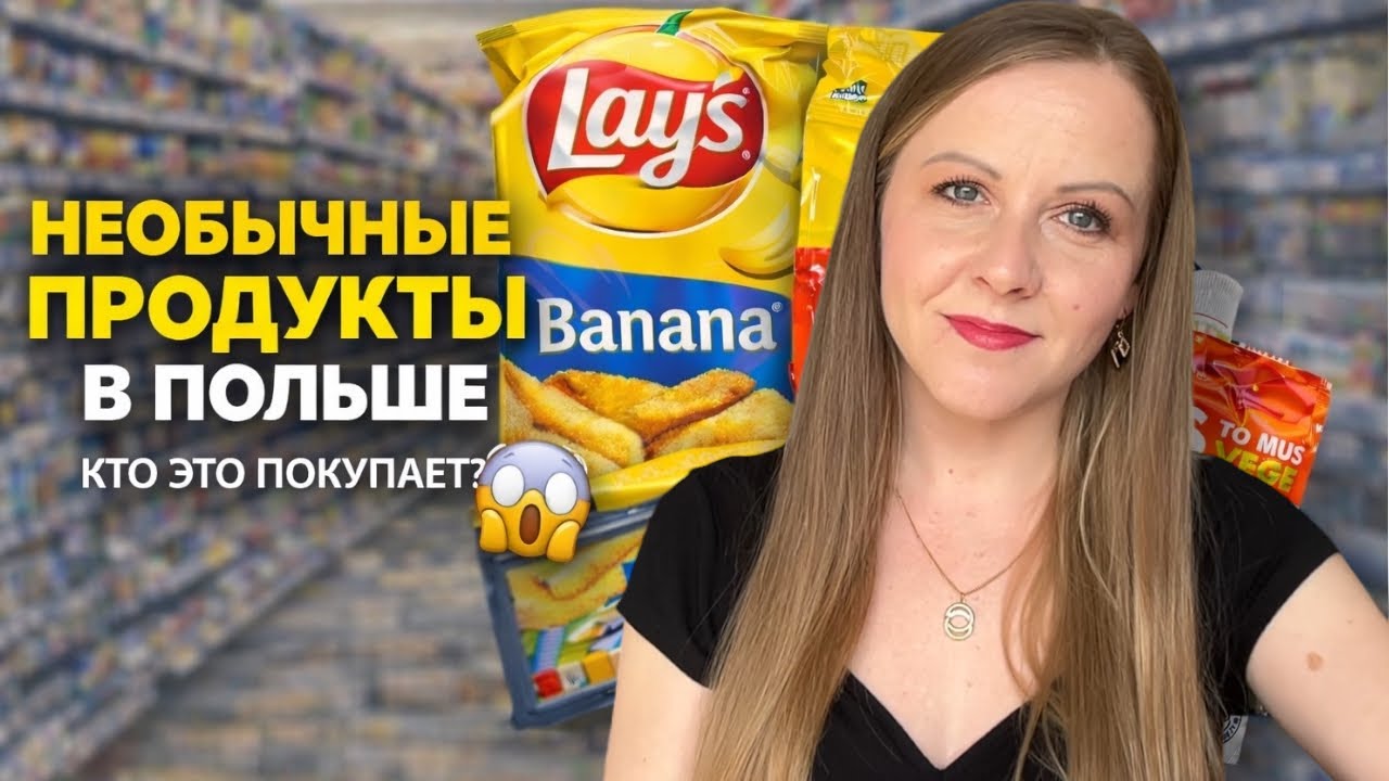 Вы бы это купили? Необычные продукты в Польше/ Czy kupiłbyś to? Nietypowe produkty w Polsce