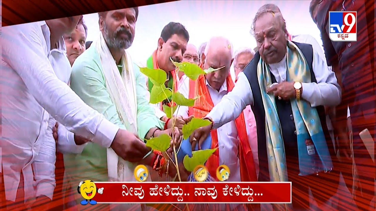 Neevu Heliddu Naavu Keliddu: 'BS Yediyurappa And KS Eshwarappa' Comedy (19-09-2023) #TV9A