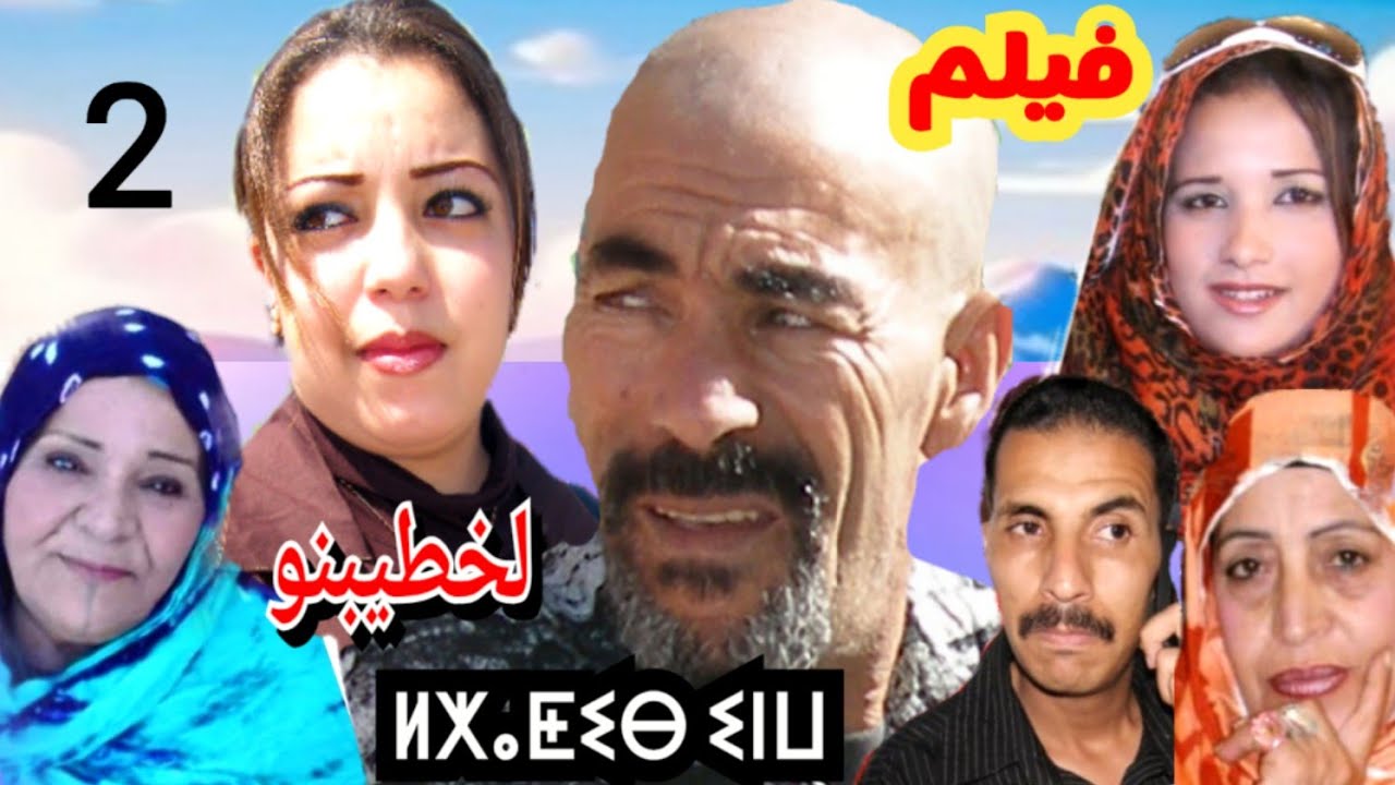 أجمل فيلم كوميدي *لخطيبنو *الجزء الثاني film khatibi