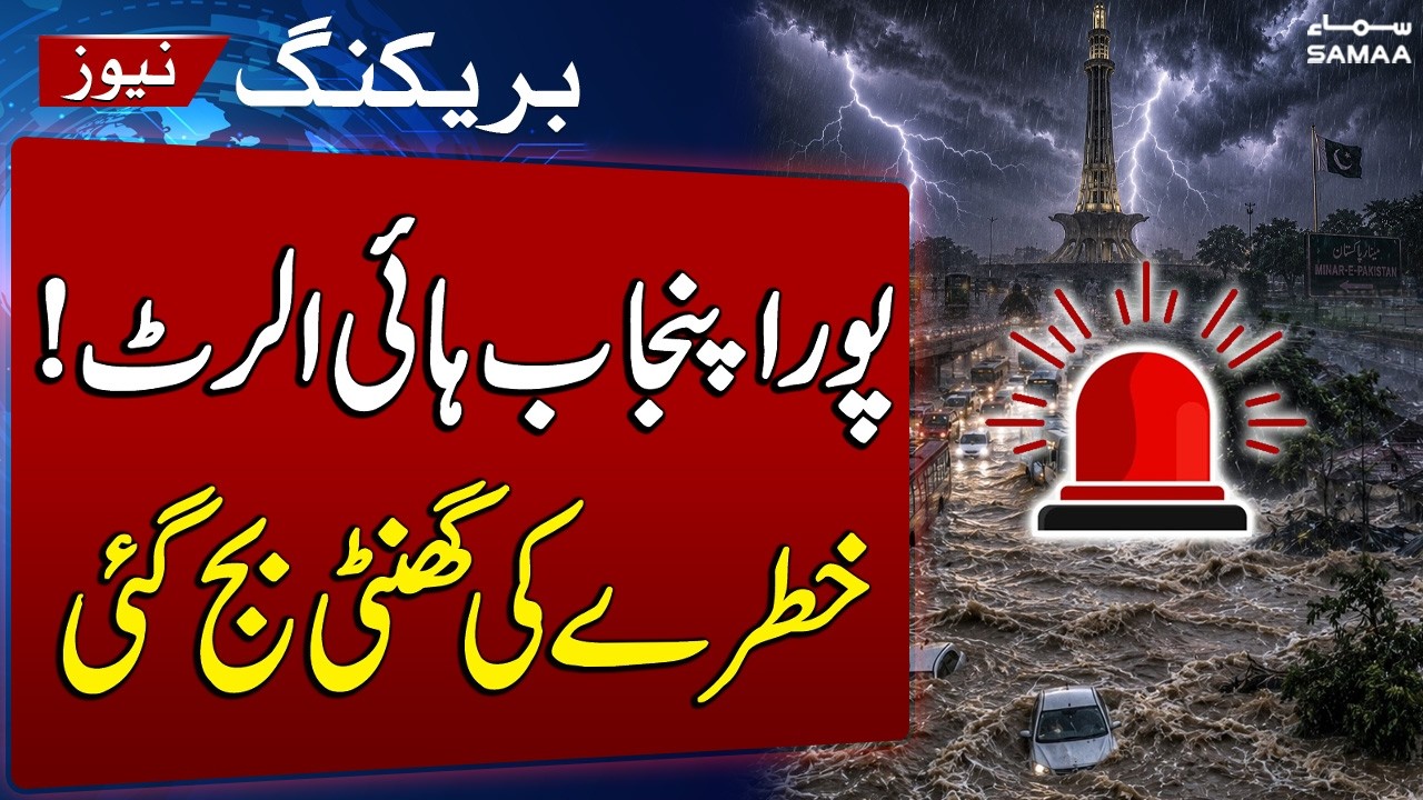 Lahore Weather Update | Punjab Under Rain Alert Till September 17 | SAMAA TV