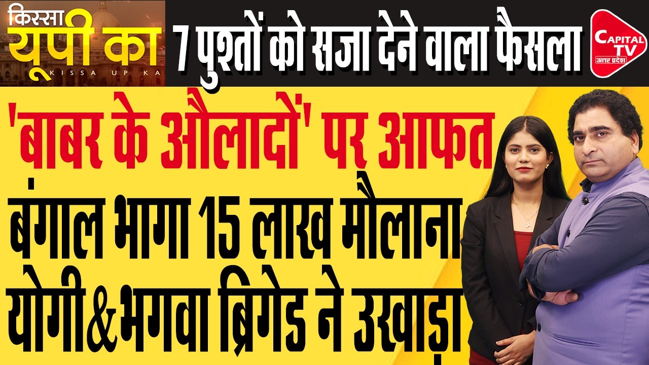 सीएम योगी को चैलेंज करने वाले हुमायूं कबीर की बढ़ी टेंशन ! | Rajeev Kumar | Capital TV Uttar Pradesh