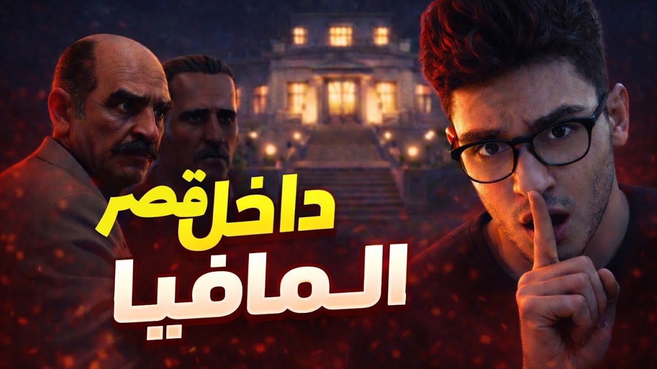 تسللت إلى قصر المافيا… وكدت أنكشف! | Hitman