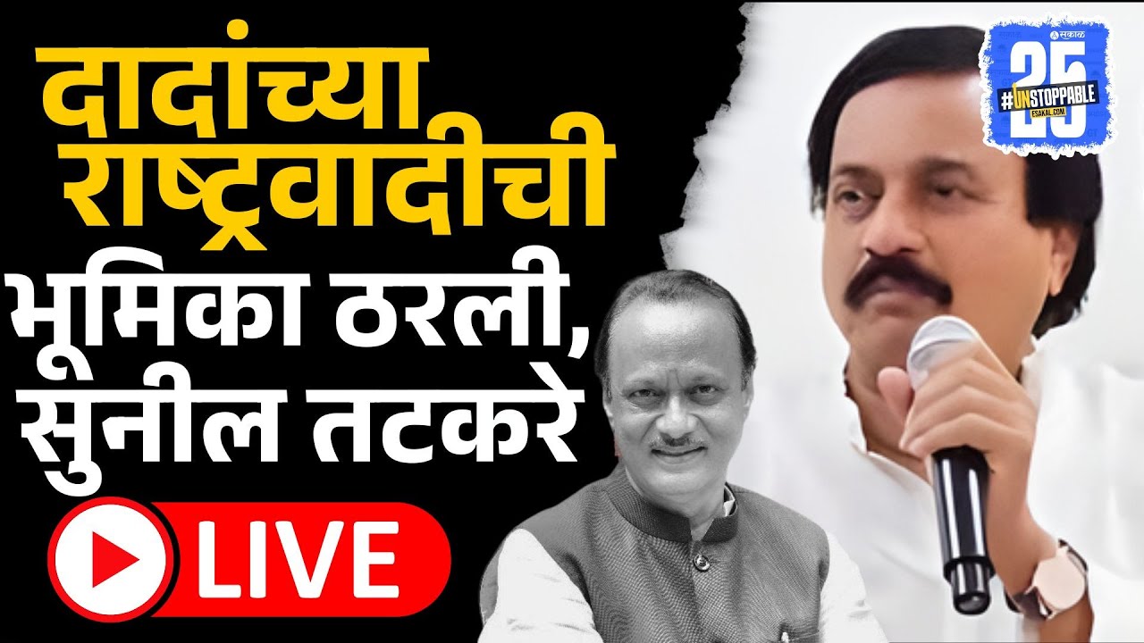 Live: अजितदादांच्या राष्ट्रवादीची राजकीय भूमिका ठरली? | Sunil Tatkare, NCP, Sakal News