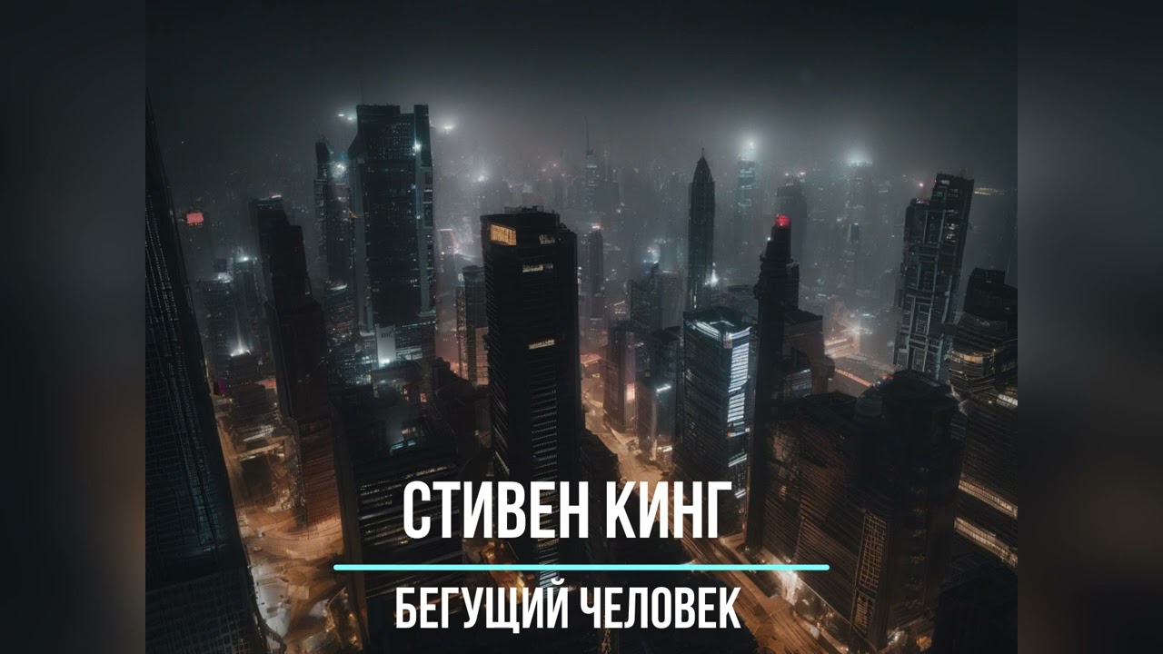 Бегущий человек | Стивен Кинг