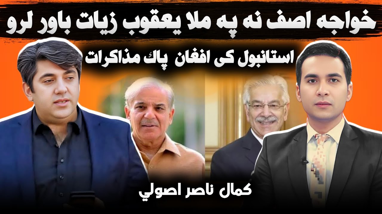 Taliban, Pakistan & Peace: What’s Next? | استانبول کې پاکستان سره د طالبانو نوی پړاو مذاکرات