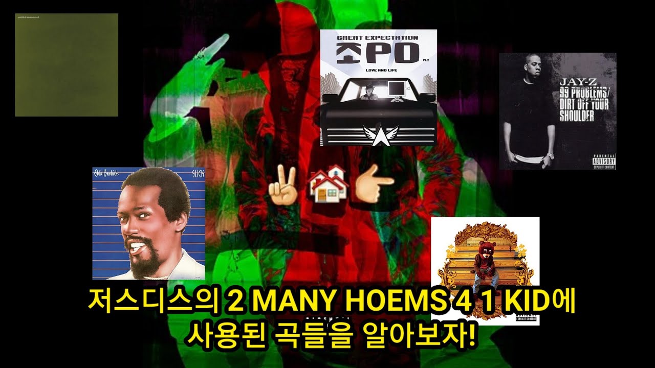 [Sampled] 저스디스(JUSTHIS)의 2 MANY HOMES 4 1 KID (2MH41K) 샘플 & 오마주를 알아보자
