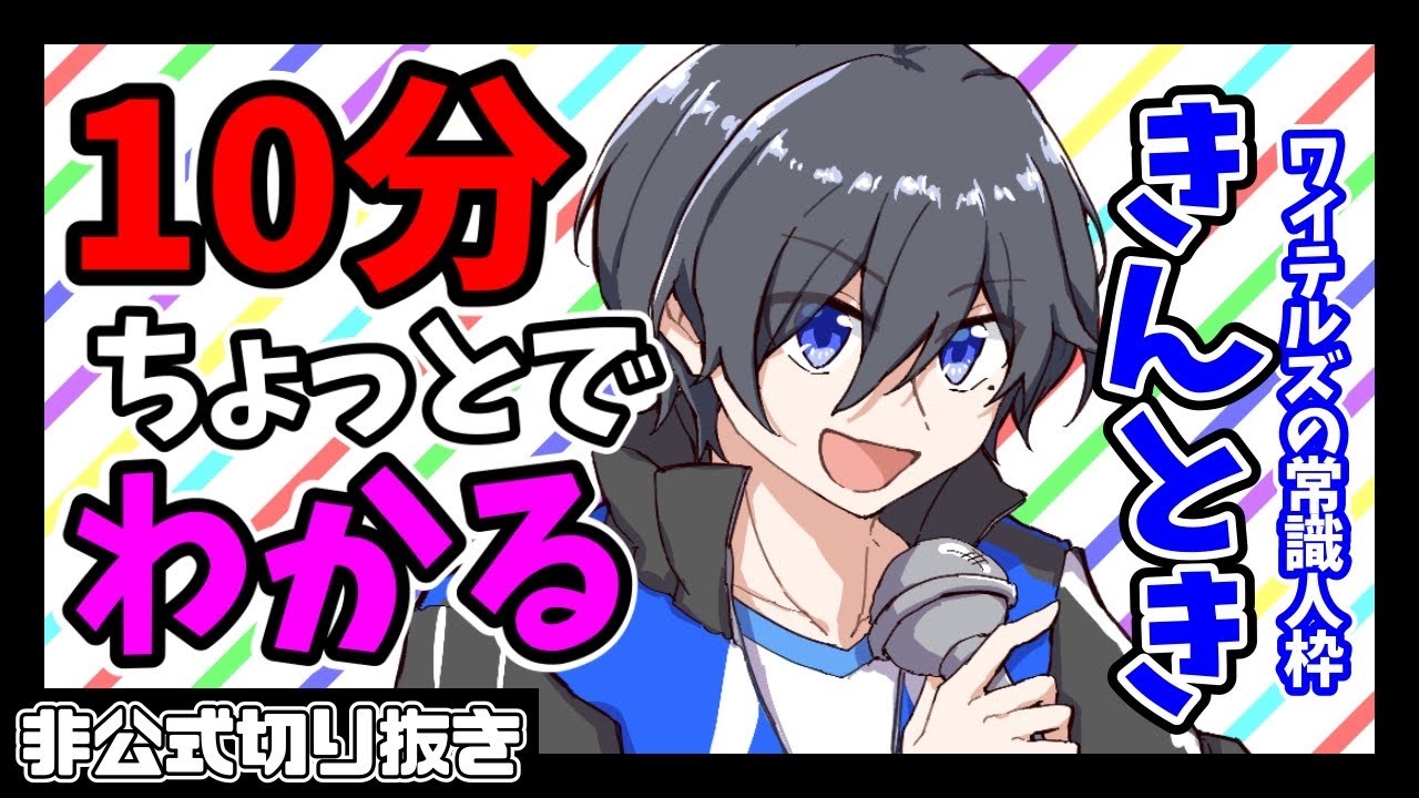 【ワイテルズ非公式切り抜き】10分でわかるきんとき