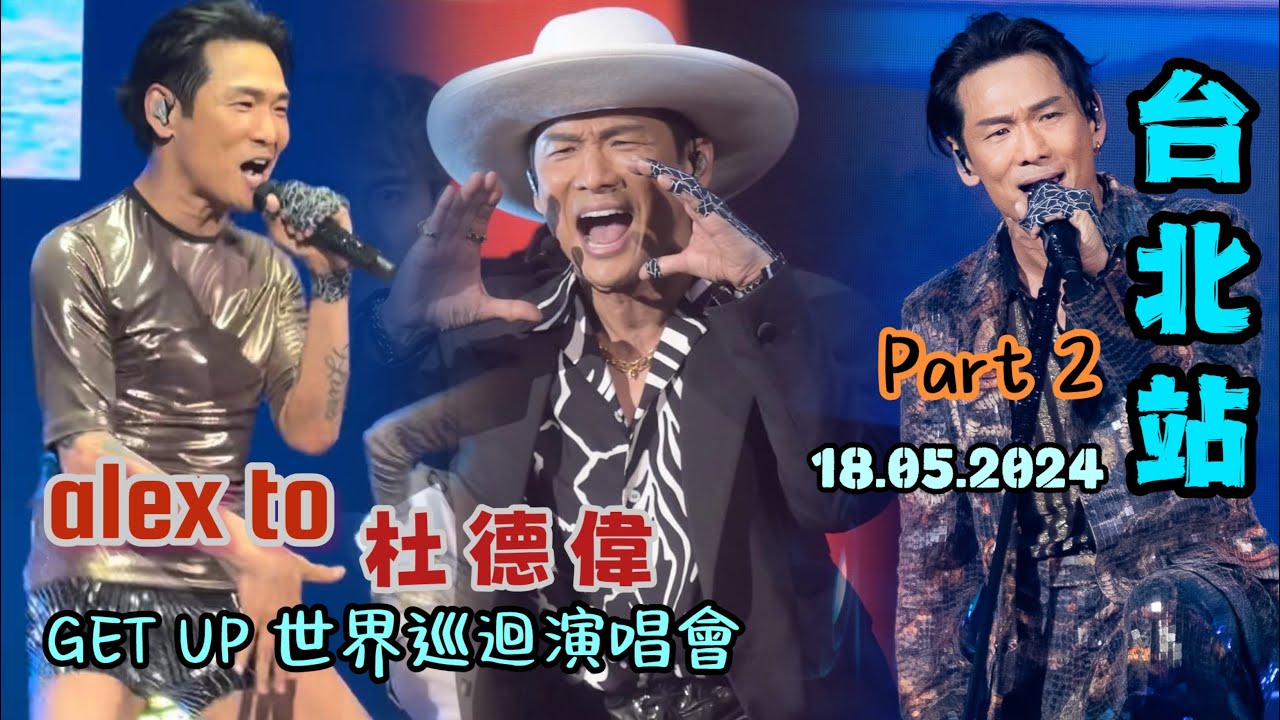 杜德偉 台北站 (Part 2 of 2) 18.05.2024 Alex To GETUP起來世界巡迴演唱會 