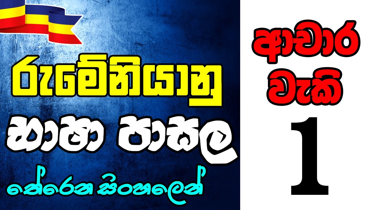 රුමේනියානු භාෂාව සිංහලෙන් | Let's learn Romanian language in Sinhala (Episode 1) Greetings ආචාර වැකි