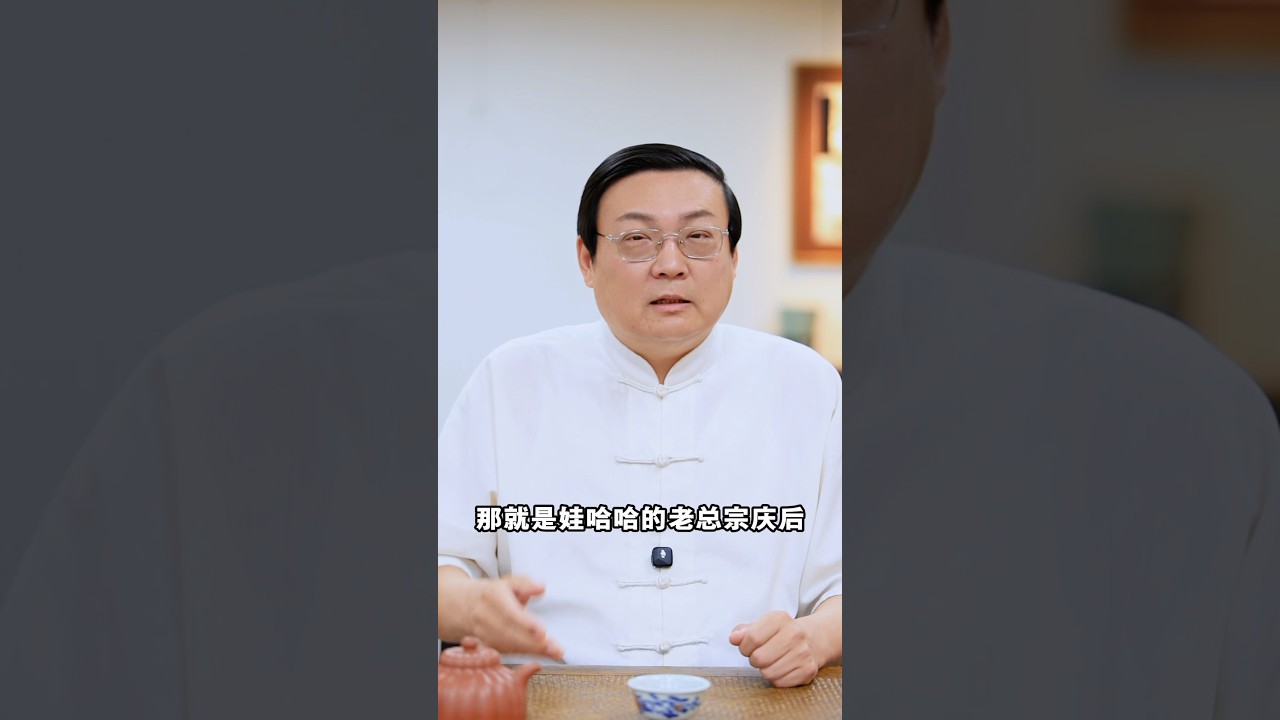 老梁：宗馥莉遗产之争 宗庆后人设崩塌（视频完整版在左下方 民企原罪2.0）