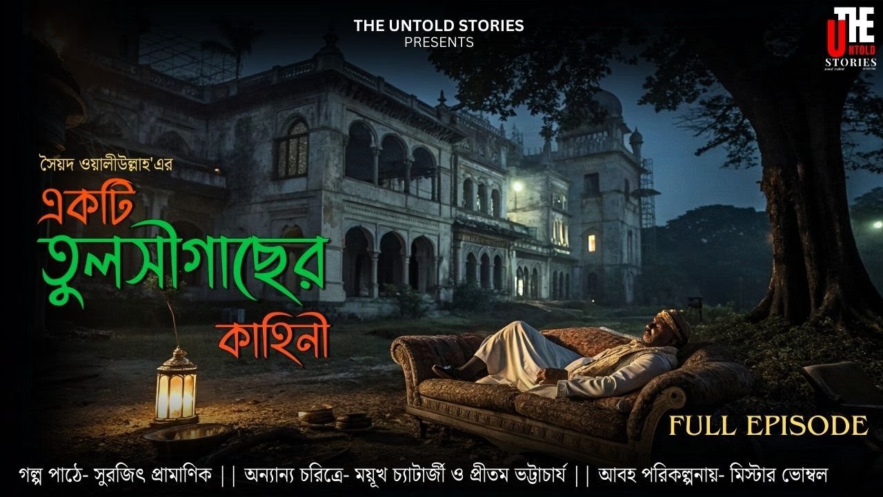 একটি তুলসী গাছের কাহিনী ||  সৈয়দ ওয়ালীউল্লাহ || The Untold Stories || বাংলাদেশের সাহিত্য