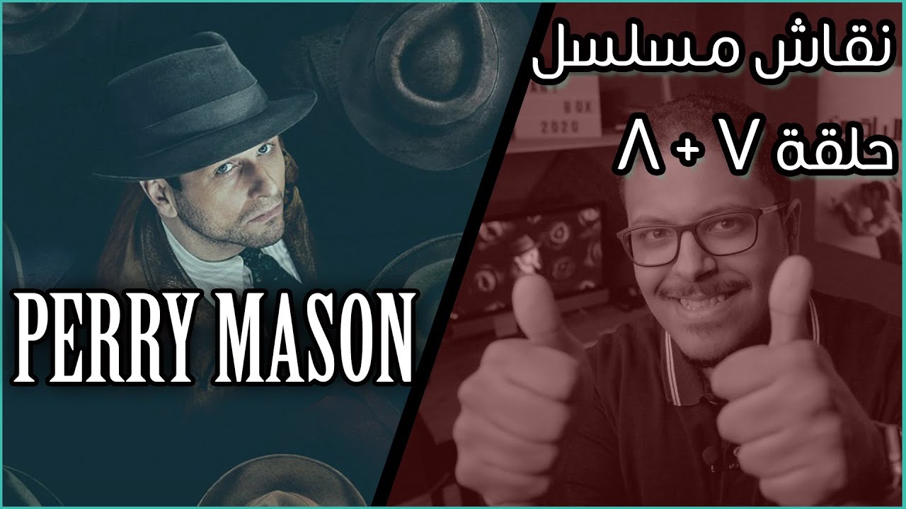 مناقشة مسلسل Perry Mason (الحلقة 7 + 8) | النهاية المثالية
