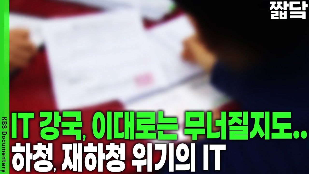 오류, 전산 마비... 결국 터졌다! 하도급 재하도급이 낳은 비극 | KBS 20120212 방송