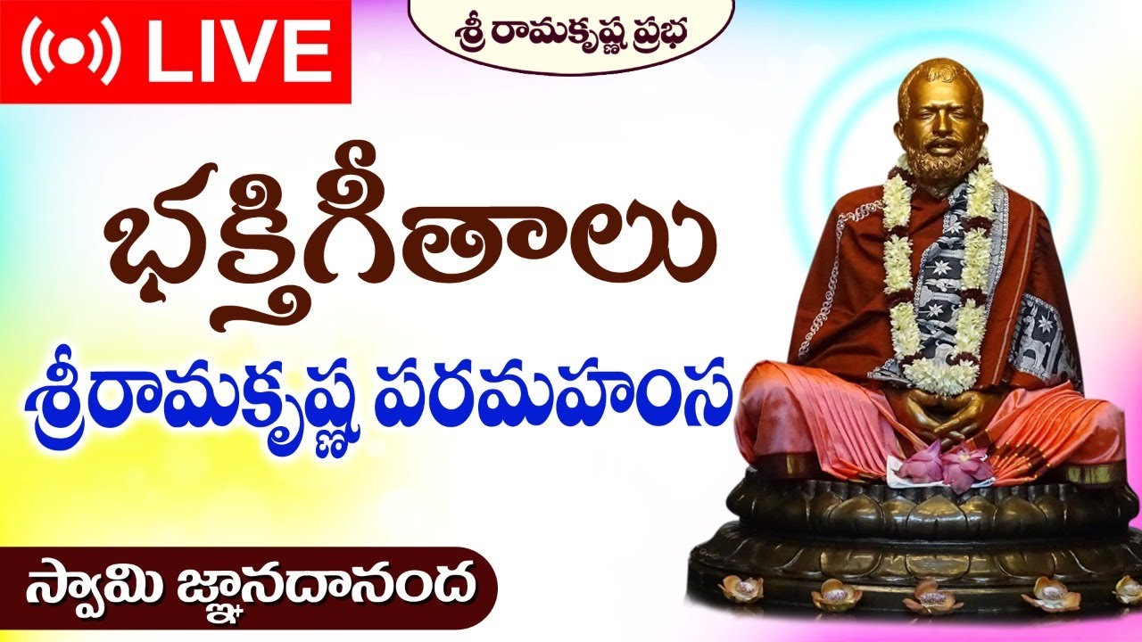 శ్రీరామకృష్ణ పరమహంస భజనలు | Swami Jnanadananda | Sri Ramakrishna Prabha |